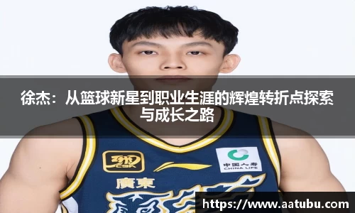 谈球吧徐杰：从篮球新星到职业生涯的辉煌转折点探索与成长之路