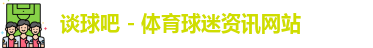 谈球吧